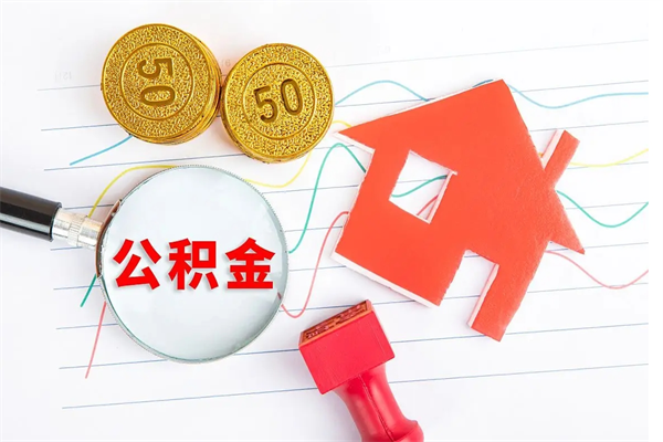 林芝公积金封存套取（住房公积金封存怎么提现）