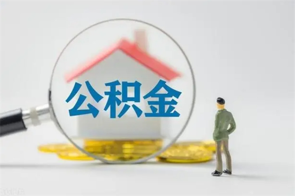 林芝公积金离职取新规（2021年公积金离职提取新政策）