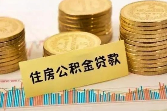 林芝公积金离职怎么取（公积金离职了怎么取）