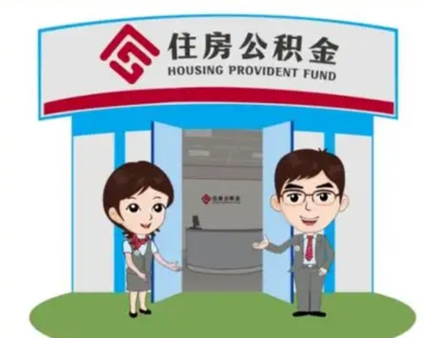 林芝住房离职公积金可以全部取出来吗（离职住房公积金可以全部提取吗）