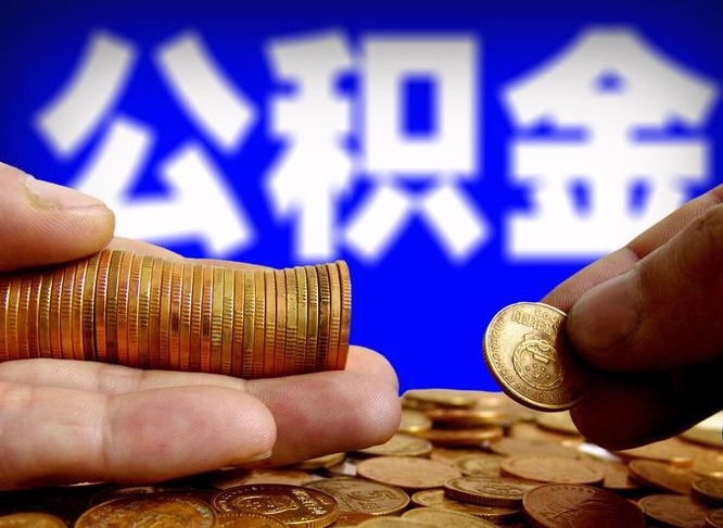 林芝辞职了公积金取（辞职了公积金能取出来吗?）